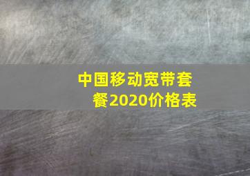 中国移动宽带套餐2020价格表