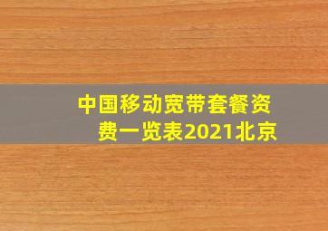 中国移动宽带套餐资费一览表2021北京