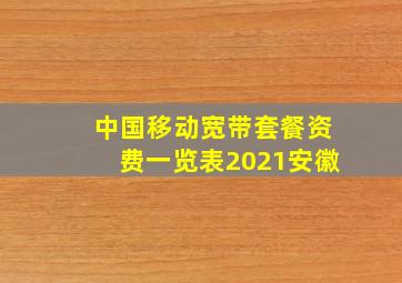 中国移动宽带套餐资费一览表2021安徽