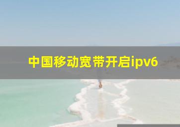 中国移动宽带开启ipv6