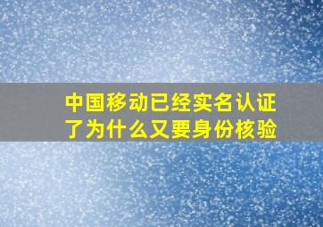 中国移动已经实名认证了为什么又要身份核验