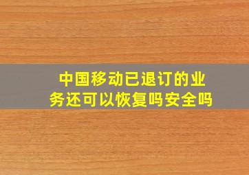 中国移动已退订的业务还可以恢复吗安全吗