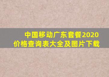 中国移动广东套餐2020价格查询表大全及图片下载