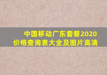 中国移动广东套餐2020价格查询表大全及图片高清