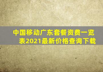 中国移动广东套餐资费一览表2021最新价格查询下载