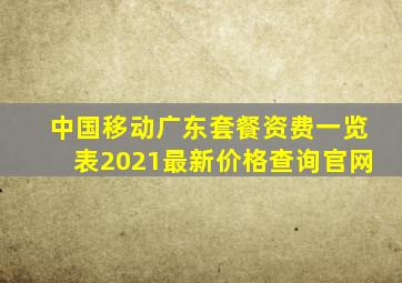 中国移动广东套餐资费一览表2021最新价格查询官网