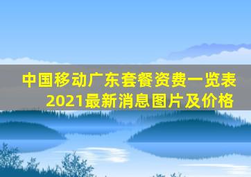 中国移动广东套餐资费一览表2021最新消息图片及价格