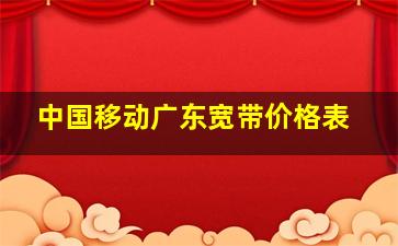 中国移动广东宽带价格表