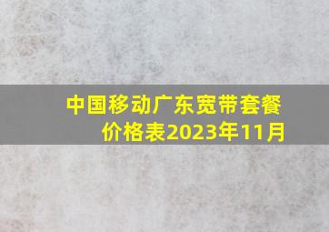 中国移动广东宽带套餐价格表2023年11月