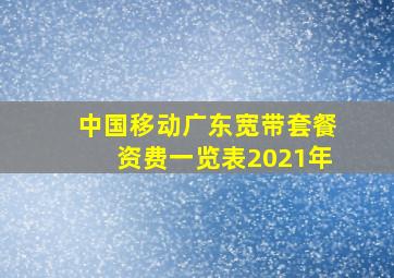 中国移动广东宽带套餐资费一览表2021年