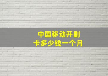 中国移动开副卡多少钱一个月