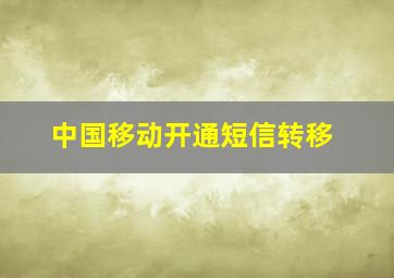 中国移动开通短信转移