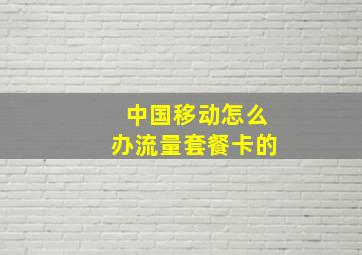 中国移动怎么办流量套餐卡的