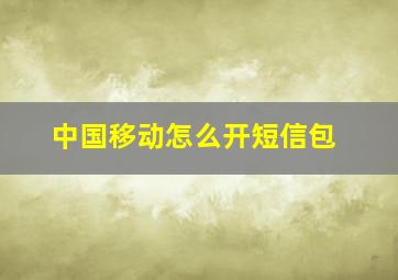 中国移动怎么开短信包