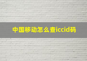 中国移动怎么查iccid码