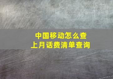 中国移动怎么查上月话费清单查询