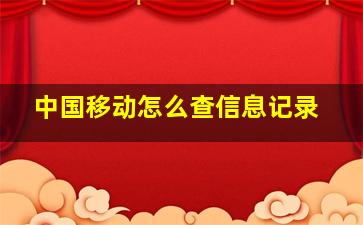 中国移动怎么查信息记录