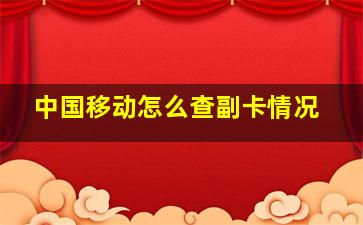 中国移动怎么查副卡情况