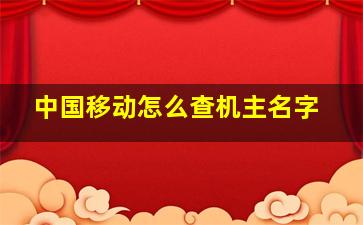 中国移动怎么查机主名字