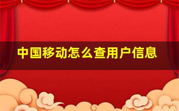 中国移动怎么查用户信息