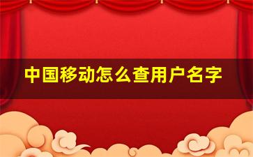 中国移动怎么查用户名字