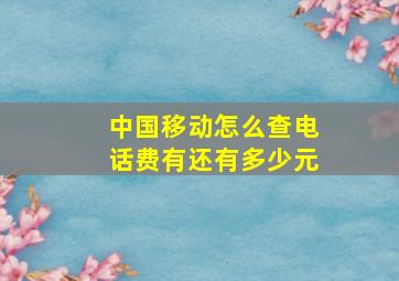 中国移动怎么查电话费有还有多少元