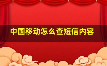 中国移动怎么查短信内容