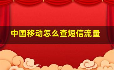 中国移动怎么查短信流量