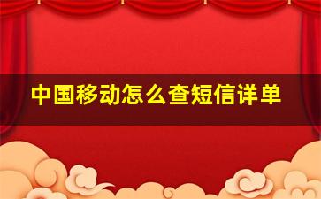 中国移动怎么查短信详单