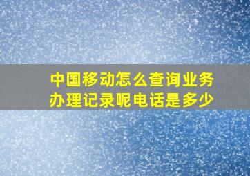 中国移动怎么查询业务办理记录呢电话是多少