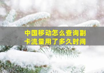 中国移动怎么查询副卡流量用了多久时间