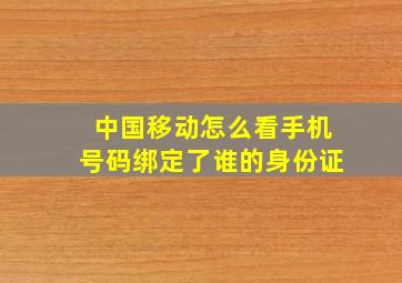 中国移动怎么看手机号码绑定了谁的身份证