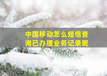 中国移动怎么短信查询已办理业务记录呢