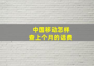 中国移动怎样查上个月的话费