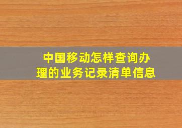 中国移动怎样查询办理的业务记录清单信息