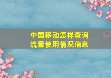 中国移动怎样查询流量使用情况信息