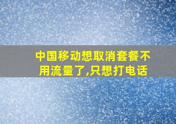 中国移动想取消套餐不用流量了,只想打电话