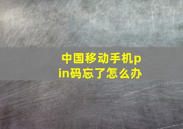 中国移动手机pin码忘了怎么办