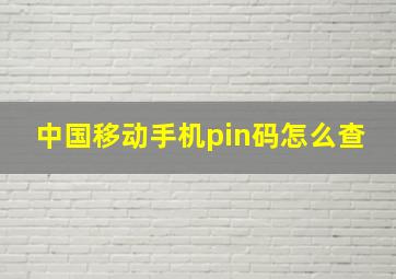 中国移动手机pin码怎么查