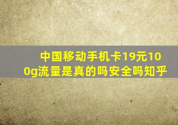 中国移动手机卡19元100g流量是真的吗安全吗知乎