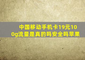 中国移动手机卡19元100g流量是真的吗安全吗苹果