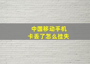 中国移动手机卡丢了怎么挂失