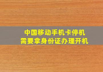 中国移动手机卡停机需要拿身份证办理开机