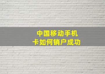 中国移动手机卡如何销户成功