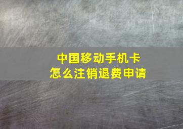 中国移动手机卡怎么注销退费申请