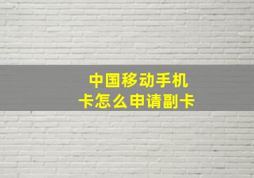 中国移动手机卡怎么申请副卡