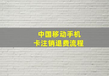 中国移动手机卡注销退费流程