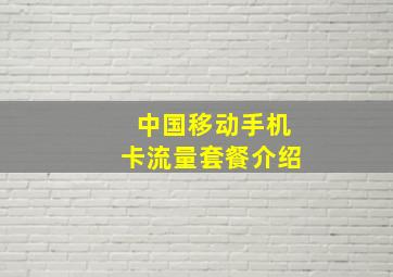 中国移动手机卡流量套餐介绍