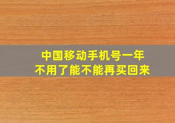 中国移动手机号一年不用了能不能再买回来