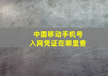 中国移动手机号入网凭证在哪里查